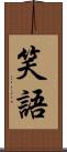 笑語 Scroll