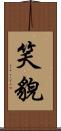 笑貌 Scroll