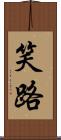 笑路 Scroll