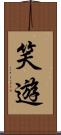 笑遊 Scroll