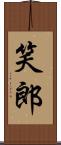 笑郎 Scroll