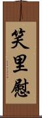 笑里慰 Scroll