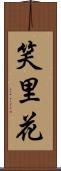 笑里花 Scroll