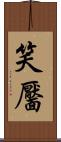 笑靨 Scroll