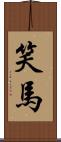 笑馬 Scroll