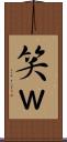 笑 Scroll