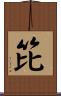 笓 Scroll