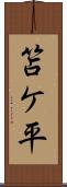 笘ケ平 Scroll