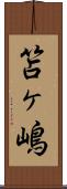 笘ヶ嶋 Scroll