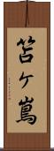 笘ヶ嶌 Scroll