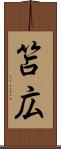 笘広 Scroll