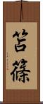 笘篠 Scroll