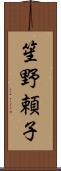 笙野頼子 Scroll