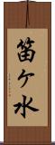 笛ヶ水 Scroll