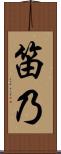 笛乃 Scroll