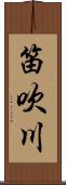 笛吹川 Scroll