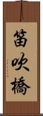 笛吹橋 Scroll