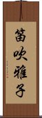 笛吹雅子 Scroll