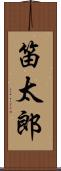 笛太郎 Scroll