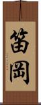 笛岡 Scroll
