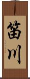 笛川 Scroll