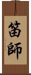 笛師 Scroll