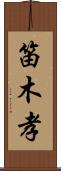 笛木孝 Scroll