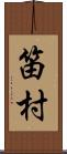 笛村 Scroll