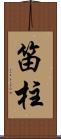 笛柱 Scroll