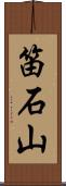 笛石山 Scroll