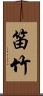 笛竹 Scroll