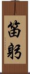 笛躬 Scroll