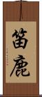 笛鹿 Scroll
