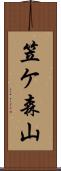 笠ケ森山 Scroll