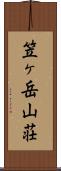 笠ヶ岳山荘 Scroll
