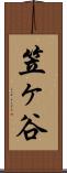 笠ヶ谷 Scroll