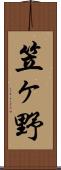 笠ヶ野 Scroll