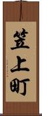 笠上町 Scroll