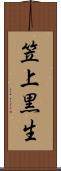 笠上黒生 Scroll