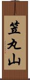 笠丸山 Scroll