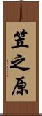 笠之原 Scroll