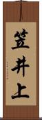 笠井上 Scroll