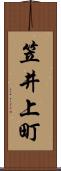 笠井上町 Scroll