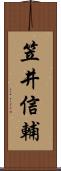 笠井信輔 Scroll