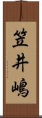 笠井嶋 Scroll
