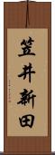 笠井新田 Scroll