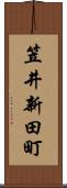 笠井新田町 Scroll