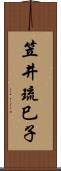 笠井琉巳子 Scroll