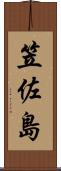 笠佐島 Scroll