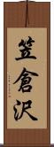 笠倉沢 Scroll